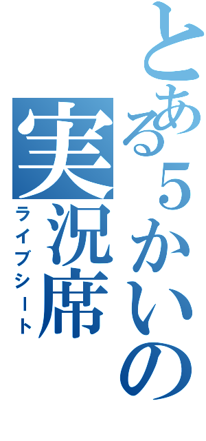 とある５かいの実況席（ライブシート）