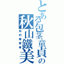 とある包茎童貞の秋山鐵美（知的障害者）