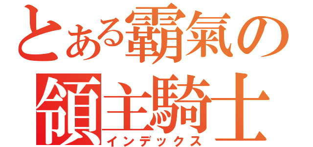 とある霸氣の領主騎士（インデックス）