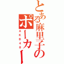 とある麻里子のポーカーフェイス（ＡＫＢ４８）