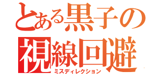 とある黒子の視線回避（ミスディレクション）