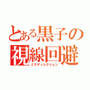 とある黒子の視線回避（ミスディレクション）