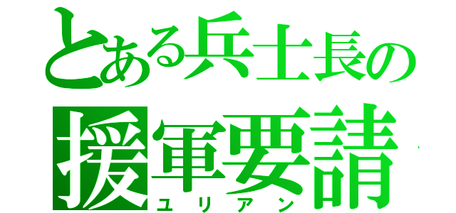 とある兵士長の援軍要請（ユリアン）