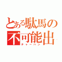 とある駄馬の不可能出目（チャーハン）