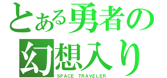 とある勇者の幻想入り（ＳＰＡＣＥ ＴＲＡＶＥＬＥＲ）