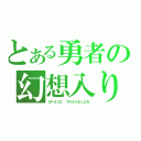 とある勇者の幻想入り（ＳＰＡＣＥ ＴＲＡＶＥＬＥＲ）