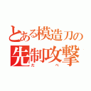 とある模造刀の先制攻撃（だべ）