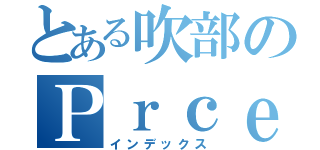 とある吹部のＰｒｃｅ．（インデックス）