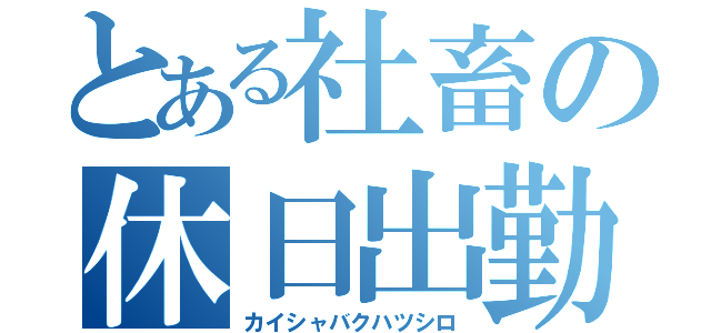 とある社畜の休日出勤（カイシャバクハツシロ）