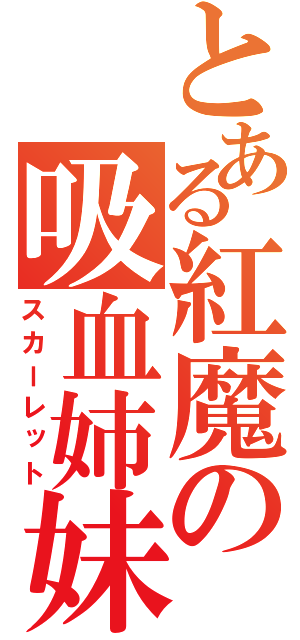 とある紅魔の吸血姉妹（スカーレット）