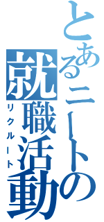 とあるニートの就職活動（リクルート）