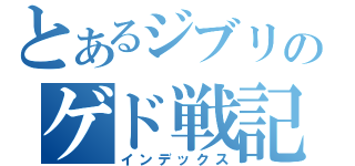 とあるジブリのゲド戦記（インデックス）