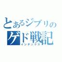 とあるジブリのゲド戦記（インデックス）