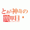 とある神奇の簡單目錄（インデックス）