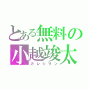 とある無料の小越竣太（カレシサン）