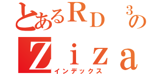 とあるＲＤ ３５のＺｉｚａｄ（インデックス）