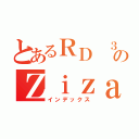 とあるＲＤ ３５のＺｉｚａｄ（インデックス）