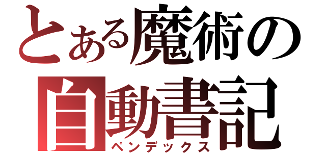 とある魔術の自動書記（ペンデックス）