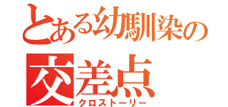 とある幼馴染の交差点（クロストーリー）