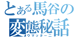 とある馬谷の変態秘話（ウマッター二）