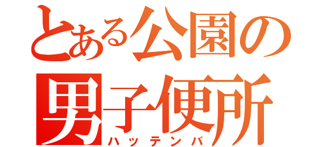 とある公園の男子便所（ハッテンバ）