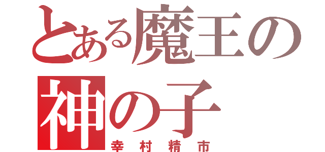 とある魔王の神の子（幸村精市）