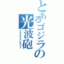 とあるゴジラの光波砲（プラズマグレネイド）