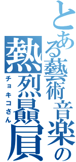 とある藝術音楽の熱烈贔屓（チョキコさん）