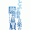 とある藝術音楽の熱烈贔屓（チョキコさん）