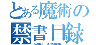 とある魔術の禁書目録（ＴＯＵＲＩＳＴ　ＴＲＯＰＨＹ血削除された）