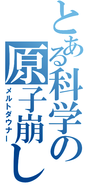 とある科学の原子崩し（メルトダウナー）