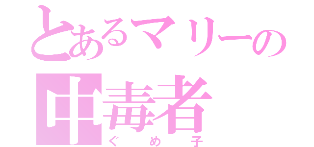 とあるマリーの中毒者（ぐめ子）