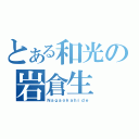 とある和光の岩倉生（Ｎａｇａｏｋａｈｉｄｅ）