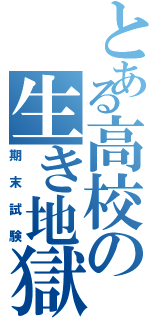 とある高校の生き地獄（期末試験）