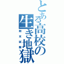 とある高校の生き地獄（期末試験）