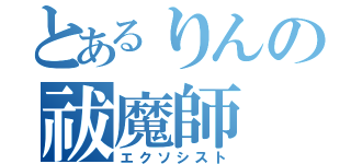 とあるりんの祓魔師（エクソシスト）