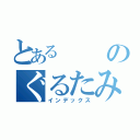 とあるのぐるたみん（インデックス）