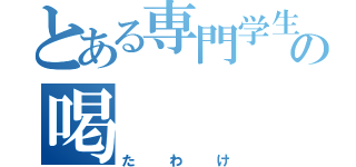 とある専門学生の喝（たわけ）