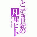 とある新世紀の凡庸ヒト型決戦兵器（ヱヴァンゲリヲン）