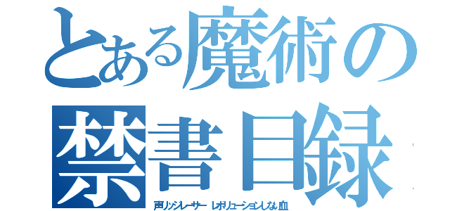 とある魔術の禁書目録（声リッジレーサー　レボリューションしない血）