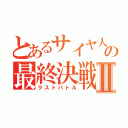 とあるサイヤ人の最終決戦Ⅱ（ラストバトル）