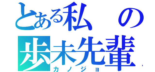 とある私の歩未先輩（カノジョ）