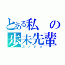 とある私の歩未先輩（カノジョ）