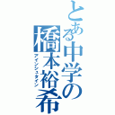 とある中学の橋本裕希（アインシュタイン）