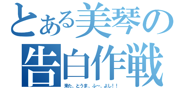 とある美琴の告白作戦（来た、とうま、ふ～、よし！！）