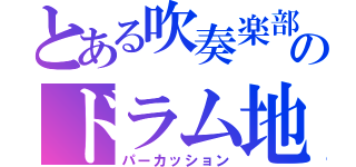 とある吹奏楽部のドラム地獄（パーカッション）