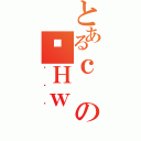 とあるｃのＨｗ（Ƃ̂͂）