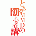 とあるＭＭＤの初心者講座（）