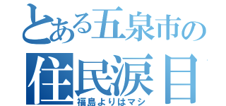 とある五泉市の住民涙目（福島よりはマシ）