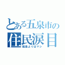 とある五泉市の住民涙目（福島よりはマシ）